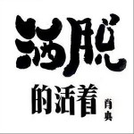 洒脱的活着（单曲）详情