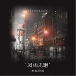 风雨无阻（单曲）详情