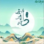 醉春风（单曲）详情