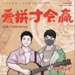 爱拼才会赢（单曲）详情