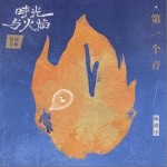 第一个音（单曲）详情