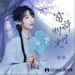 窗前明月光（单曲）详情