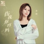 伤我你疼吗（单曲）详情