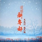 道声新年好（单曲）详情