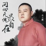 问心无愧最自在（单曲）详情