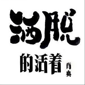 (單曲) 全碟免費試聽下載,肖央 專輯 灑脫的活著(單曲)lrc滾動歌詞