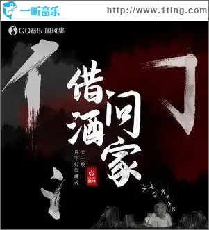 借问酒家（单曲）