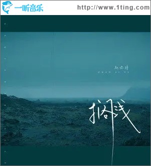 搁浅（单曲）