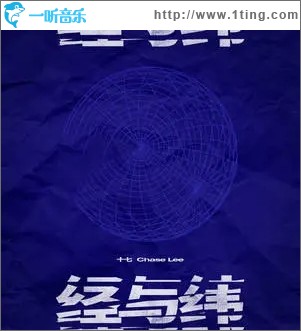 经与纬（单曲）