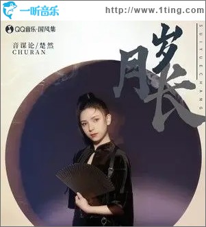 岁月长（单曲）