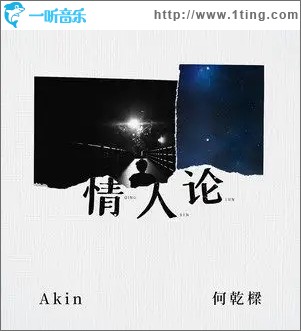 情人论（单曲）