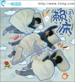 赖床（单曲）