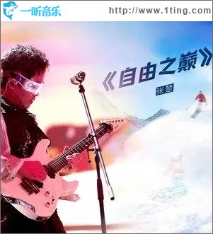 自由之巅（单曲）