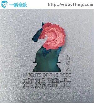 玫瑰骑士（单曲）