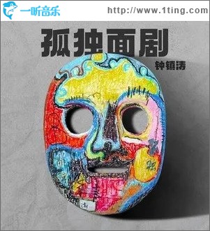 孤独面剧（单曲）