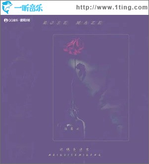 玫瑰色迷宫（单曲）