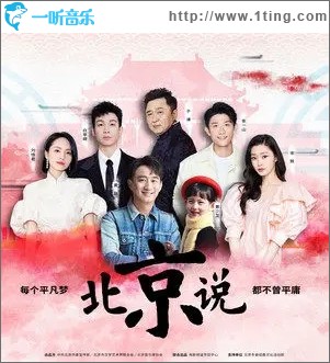 北京说（单曲）