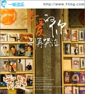 亲爱的你别再哭泣（单曲）