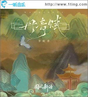 丹青赋（单曲）