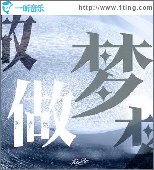 做梦（单曲）
