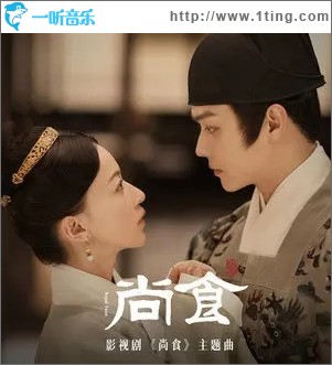 尚食（单曲）