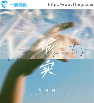 诚实（单曲）