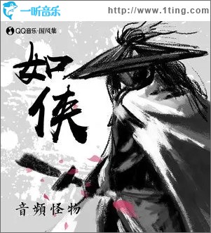 如侠（单曲）