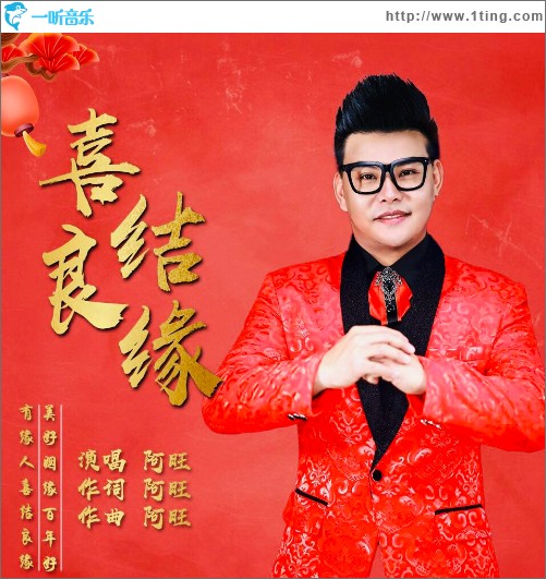 喜结良缘（单曲）