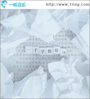 一千字的信（单曲）
