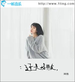 还是好朋友（单曲）
