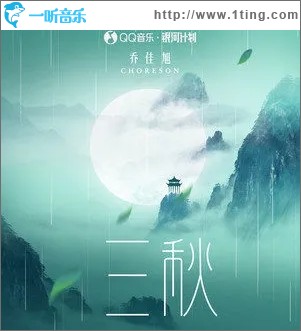 三秋（单曲）