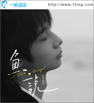 鱼说（单曲）