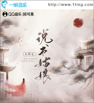 说书姑娘（单曲）