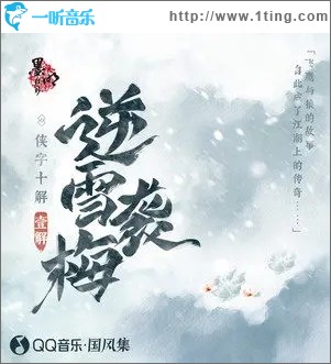 逆雪袭梅（单曲）