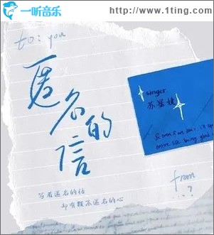 匿名的信（单曲）