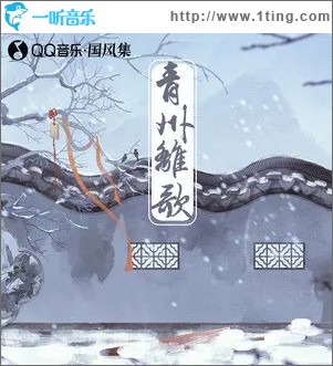 青州离歌（单曲）