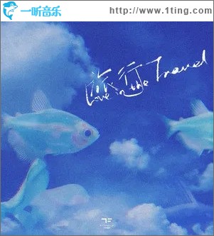 旅行 (Love in the travel)（单曲）