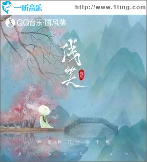 浅笑（单曲）