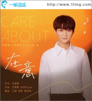 在意（单曲）