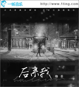 后来我（单曲）