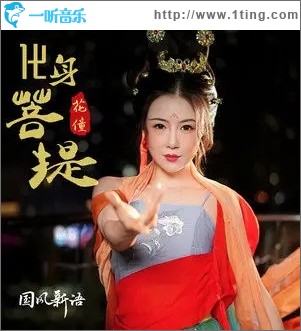 化身菩堤（单曲）