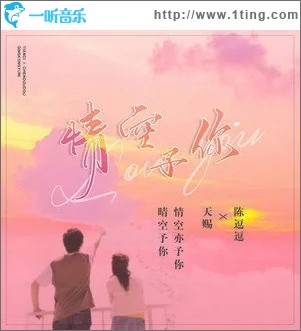 情空予你（单曲）