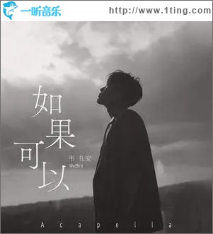 如果可以 (Acapella)（单曲）