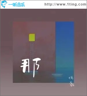 那（单曲）
