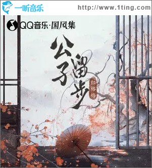 公子留步（单曲）