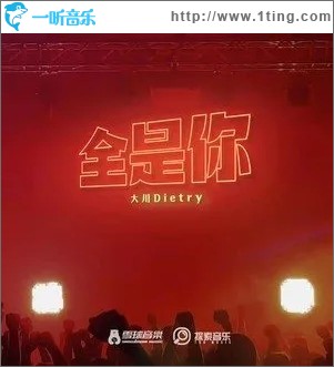 全是你（单曲）