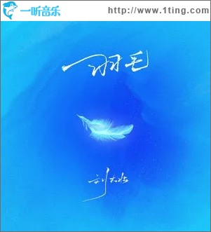 羽毛（单曲）