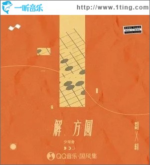 解方圆（单曲）