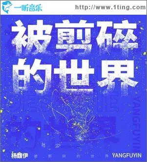 被剪碎的世界（单曲）