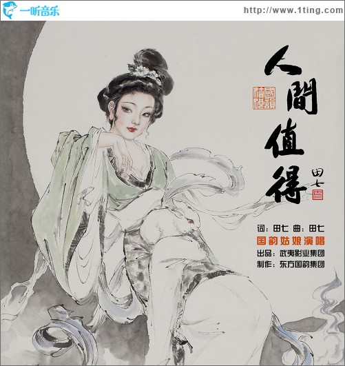人间值得（单曲）